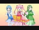 空想ガールステップ