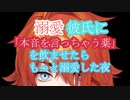 溺愛彼氏に「本音を言っちゃう薬」を飲ませたらもっと溺愛してきた夜