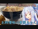 お料理初心者葵ちゃん！Part.3「炊き込みご飯」【家庭料理祭】【VOICEROIDキッチン】