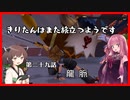 【KH2FM+】きりたんはまた旅立つようです　第二十九話【VOICEROID実況】