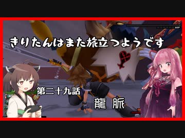 【KH2FM+】きりたんはまた旅立つようです　第二十九話【VOICEROID実況】