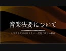 音楽法要について　新入生の皆さん向けの解説