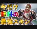 ミラージュの限定スキン【高コントラスト】は最高にかっこいい最強無料スキン！？これは絶対に解除しろ！【ウォリアーズコレクションイベント】【APEX LEGENDS/エーペックスレジェンズ】