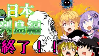 【ゆっくり実況】にゃんこ大戦争！！switch版！！6_日本列島編ラスト【VOICEROID実況】