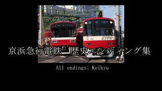 京浜急行電鉄　歴史エンディング集　All endings; Keikyu