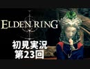 【初見実況】エルデンリング 第23回【手汗かき人が逝く】