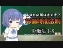 【労働時間問題】トド岩送りでもわかる！すずきつづみと小春六花の労働法1-9【CeVIO解説】