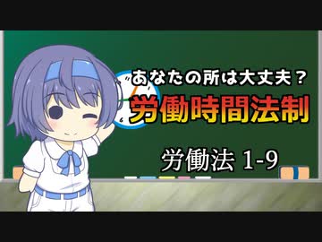【労働時間問題】トド岩送りでもわかる！すずきつづみと小春六花の労働法1-9【CeVIO解説】