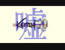 【Kenshi】エイプリルフールネタ動画（Kenshi新作発表（嘘））