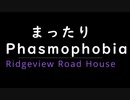 まったりPhasmophobia　①　Ridgeview Road House