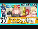 にじさんじ”ここスキ”シーンまとめ＃27