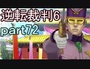 【初見実況】逆転もここまできたか＾＾part72【逆転裁判6】