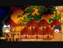 【Stardew Valley】 マオののんびり農場日誌２ 【ゆっくり実況】その181