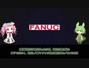 ファナック　企業解説