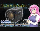 どんなカメラもAFに!【COSINA AF ZOOM 28-70mm】 レンズの紹介