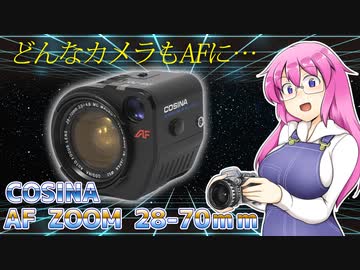 どんなカメラもAFに!【COSINA AF ZOOM 28-70mm】 レンズの紹介