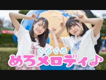 【ゆならむ】ぐるぐるめろメロディ♪　踊ってみた【オリジナル振付】