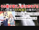 『その着せ替え人形は恋をする』のアニメ円盤が1万枚超えの爆売れ！【2chアニメスレ】【ゆっくり解説】