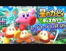 【実況プレイその３】岩から逃げて大爆走【星のカービィ ディスカバリー】
