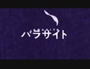 パラサイト/ひなぽっぷ。【歌ってみた】
