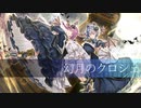 【UTAUオリジナル曲】幻月のクロシェ【音楽の使い魔配布開始】