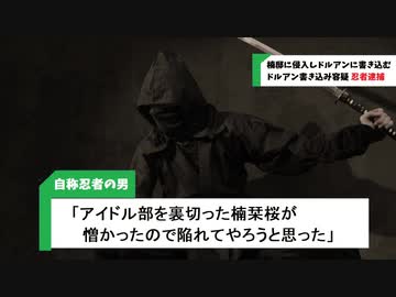 【速報】楠栞桜邸に侵入しドルアンに書き込んだ疑いで忍者の男が逮捕