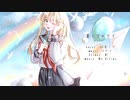 蒼き空の下で　feat.初音ミク