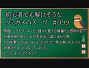 【ウミガメのスープ】　初心者でも解けそうなウミガメのスープ　【水平思考クイズ】　#099　「上司はいなくなった」