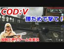 腰だめで撃て！　Call of Duty: Vanguard ♯29　加齢た声でゲームを実況