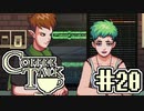 【実況】コーヒーで心と心を通わせるノベルゲーム CoffeeTalk：20