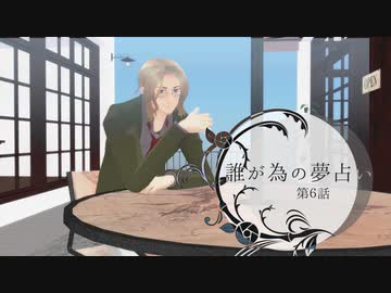 ふたり夜語「誰が為の夢占い６」