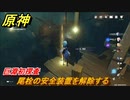 原神　巨淵初探査　尾栓の安全装置を解除する　【Genshin】