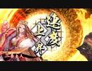 【英傑大戦】_新八夏侯惇ワラ_vs_武田騎馬単_【正七位上】