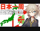【ニホイチ】日本一周出発前夜祭