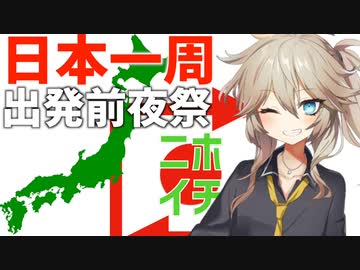【ニホイチ】日本一周出発前夜祭