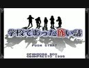 ◆学校であった怖い話◆実況プレイpart1