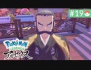 【実況】時を越えた大冒険＊ポケモンアルセウス初見プレイ【part.19】