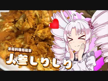 【人参しりしり】如月ついなの美味しい食卓【家庭料理祭】