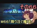 地球を救うリス【６６】降り注ぐ魔球【地球防衛軍5】