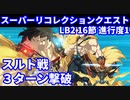 【FGO】スーパーリコレクションクエスト LB2 第16節 進行度1 超人オリオンで3ターン攻略 令呪なし【Road to 7 Lostbelt No.2 スルト戦】