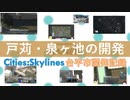 【Cities:Skylines】台平市開発記録～戸苅・泉ヶ池の開発～