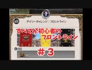 【ff14】すべてが初心者のフロントライン#３【ゆっくり実況】
