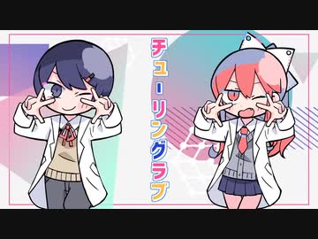 チューリングラブ_Neto×鈴木終蝉【第18回Hivari杯】