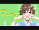 【爽やかに】アニマル歌ったから聞いていきなよ【オリジナルMV】【なよくん】