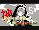 【ニコカラ】神っぽいな[ピノキオピー]_OFF Vocal (+3)