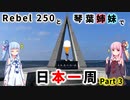 【VOICEROID車載】Rebel250と琴葉姉妹で日本一周　Part3【札幌→稚内】