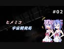 ヒメミコ宇宙開発局#2