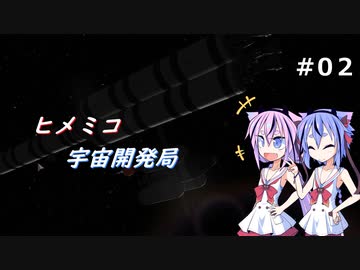 ヒメミコ宇宙開発局#2