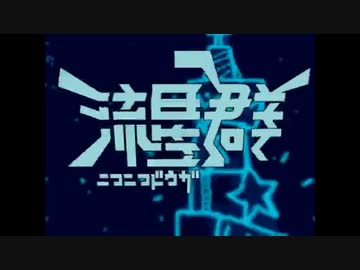 【人/力コラボ】ニ/コ/ニ/コ/動/画/流/星/群【шrшrd14人】