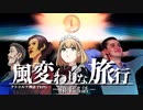【CoC】風変わりな旅行 (12/12)【実卓リプレイ】